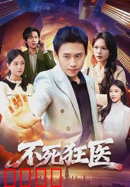 不死狂医：不死之身逆天行