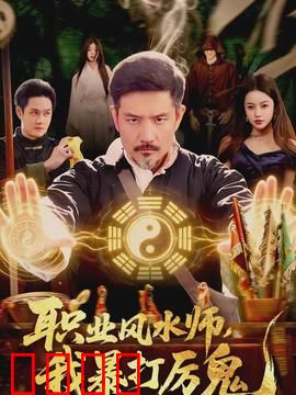 职业风水师，我暴打厉鬼：天命之战