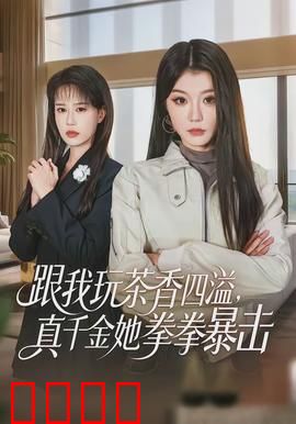 跟我玩茶香四溢，真千金她拳拳暴击：武力值暴表