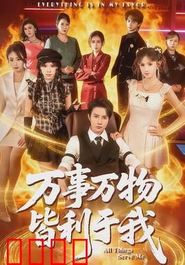 万事万物皆利于我：逆境中的觉醒