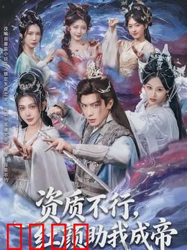 资质不行，红颜助我成帝：废材逆袭