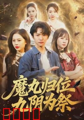 魔丸归位九阴为祭：剑指苍穹