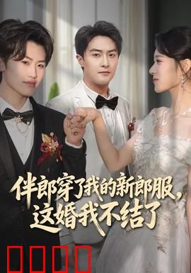 伴郎穿了我的新郎服，这婚我不结了：反转收场