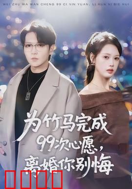 为竹马完成99次心愿，离婚你别悔：深情不负