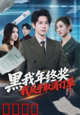 黑我年终奖，我反手取消订单：职场反杀记