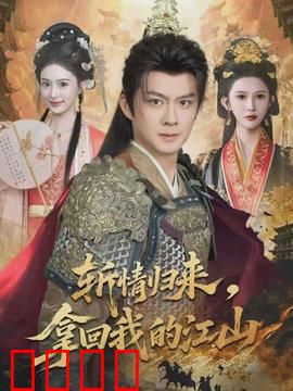 斩情归来，拿回我的江山：绝地复仇