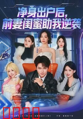 净身出户后，前妻闺蜜助我逆袭：商战反击