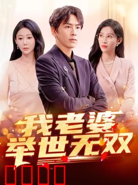 我老婆举世无双：逆袭女王的秘密