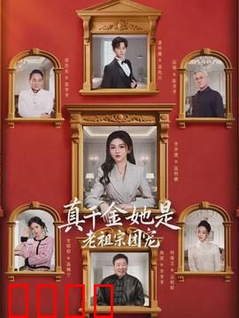 真千金她是老祖宗团宠：家族逆袭传奇