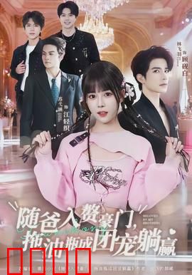 随爸入赘豪门，拖油瓶成团宠躺赢：逆袭团宠