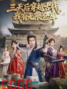 三天后穿越古代，我有无限仓库：仓库在手天下我有