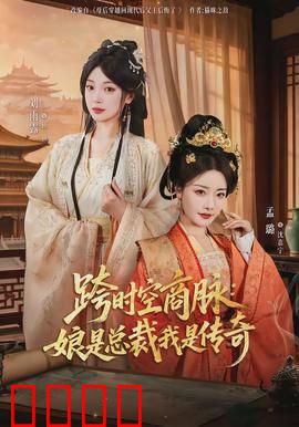跨时空商脉：商界穿越之谜