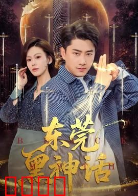 东莞黑神话：暗夜迷局