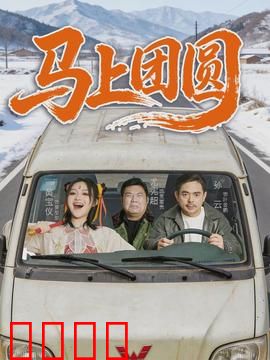 马上团圆：千里归乡泪