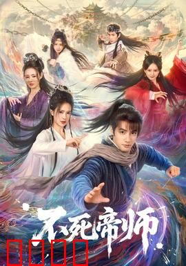 不死帝师：亘古不灭