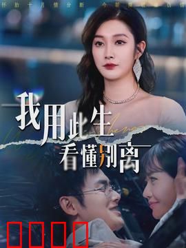 我用此生看懂别离：一生告别