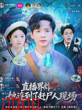 直播界炸了：流量背后的黑幕
