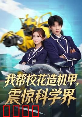 我帮校花造机甲，震惊科学界：学霸的机甲逆袭