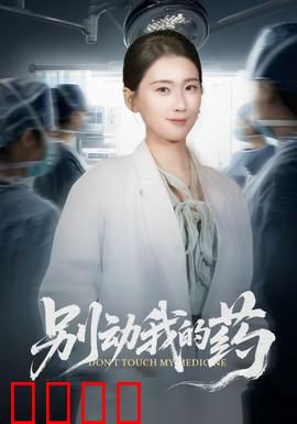 别动我的药：黑暗中的救赎