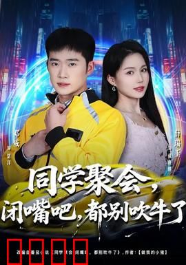 同学聚会，闭嘴吧，都别吹牛了：真实面纱