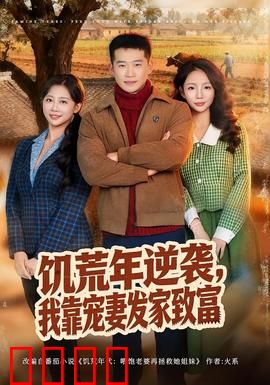 饥荒年逆袭，我靠宠妻发家致富：宠妻致富