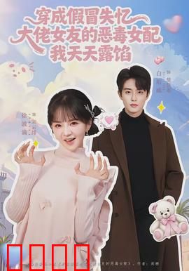 穿成假冒失忆大佬女友的恶毒女配我天天露陷：穿书即社死