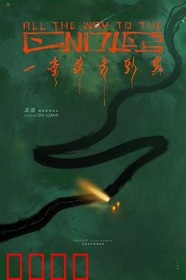 一条道走到黑：绝境抉择