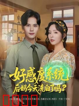 好感度系统：数据背后的真心