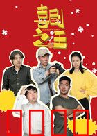 喜剧之汪：笑翻狗生