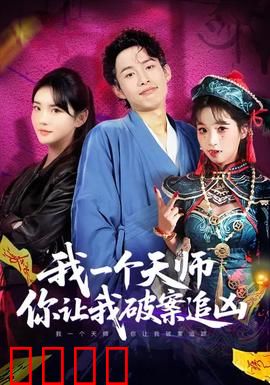 我一个天师，你让我破案追凶：天师跨界破案记