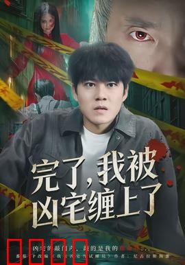 完了，我被凶宅缠上了：搬进鬼屋
