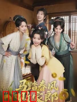 马踏春风败家郎：浪子回头记