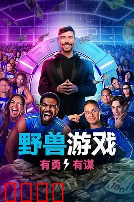 野兽游戏第二季：孤岛绝杀