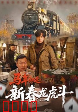 马年归途：风雪夜归人