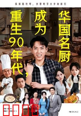 重生90年代，成为华国名厨：味蕾征服