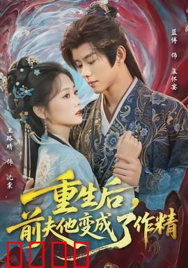 重生后，前夫他变成了作精：追妻火葬场