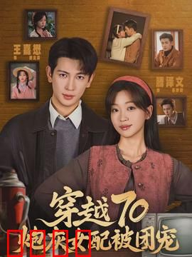 穿越70炮灰女配被团宠：幸福逆袭