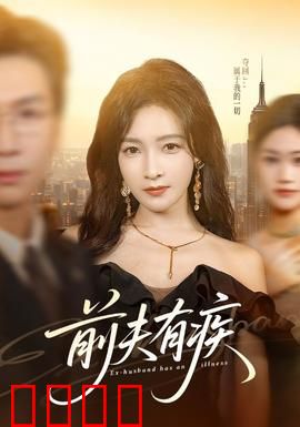 前夫有疾：病娇前夫追妻路