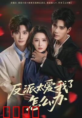 反派太爱我了怎么办：穿书反杀记