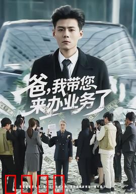 爸，我带您来办业务了：孝心无价