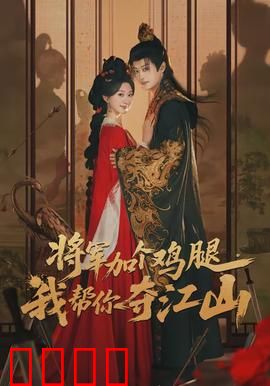 将军加个鸡腿，我帮你夺江山：外卖小哥的逆袭