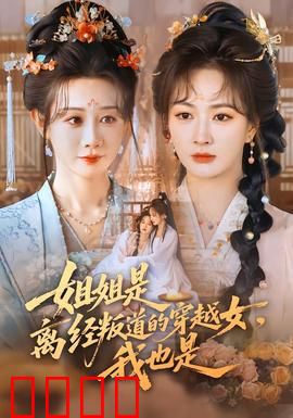 姐姐是离经叛道的穿越女，我也是：双穿逆袭