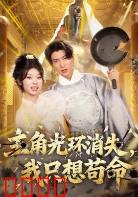 主角光环消失，我只想苟命：躺平求生存
