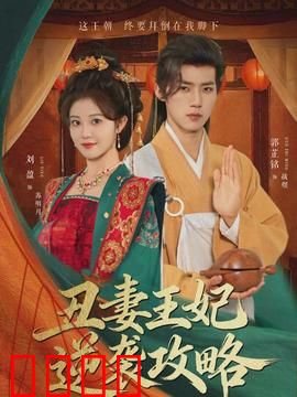 丑妻王妃逆袭攻略：丑女翻身打脸记