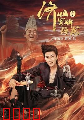 济公之冒牌降龙：假济公真善心