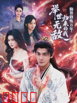 仙界修炼万年，归来的我举世无敌：凡尘虐渣