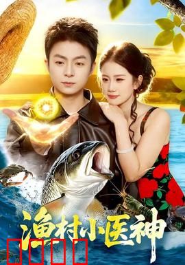 渔村小医神：渔村奇缘