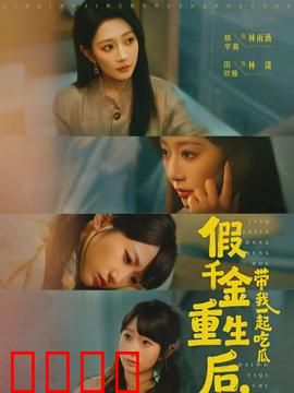 假千金重生后，带我一起吃瓜：逆袭吃瓜爽剧