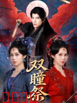 双瞳祭：生死轮回