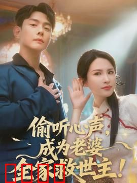 偷听心声，成为老婆全家救世主：逆袭神操作